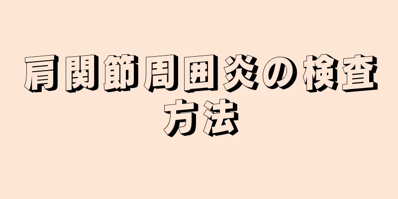 肩関節周囲炎の検査方法
