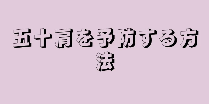 五十肩を予防する方法