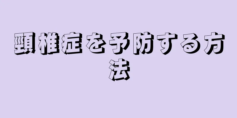 頸椎症を予防する方法