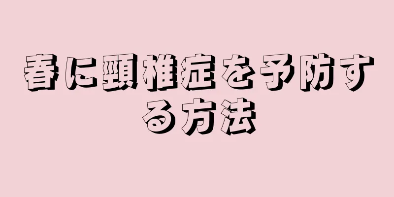 春に頸椎症を予防する方法