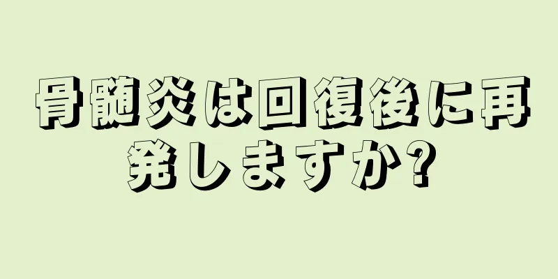 骨髄炎は回復後に再発しますか?