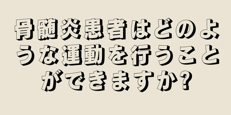 骨髄炎患者はどのような運動を行うことができますか?