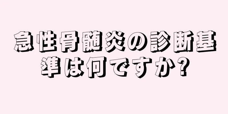 急性骨髄炎の診断基準は何ですか?