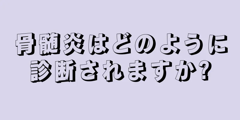 骨髄炎はどのように診断されますか?