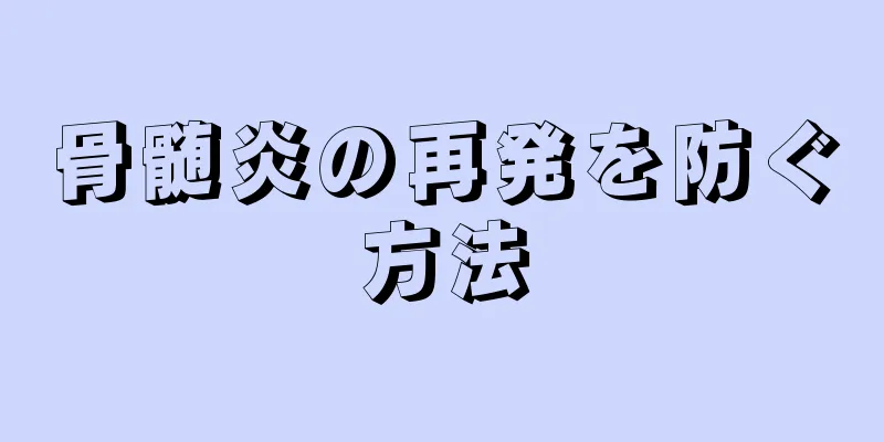 骨髄炎の再発を防ぐ方法