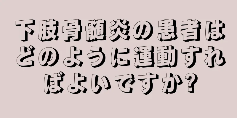下肢骨髄炎の患者はどのように運動すればよいですか?