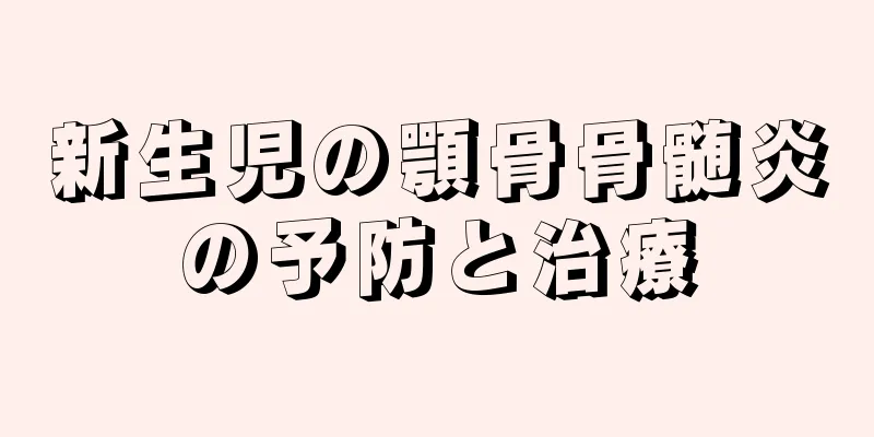 新生児の顎骨骨髄炎の予防と治療