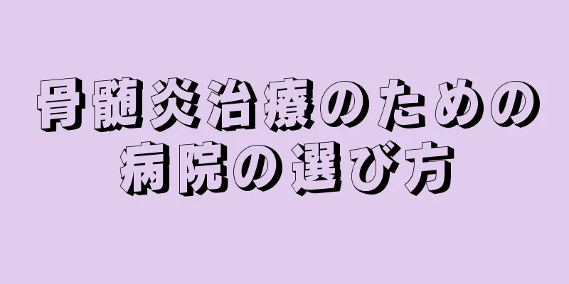 骨髄炎治療のための病院の選び方
