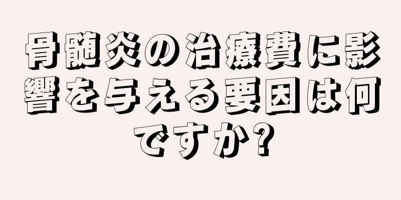 骨髄炎の治療費に影響を与える要因は何ですか?