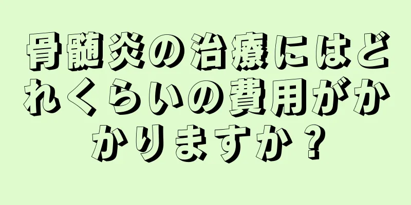 骨髄炎の治療にはどれくらいの費用がかかりますか？