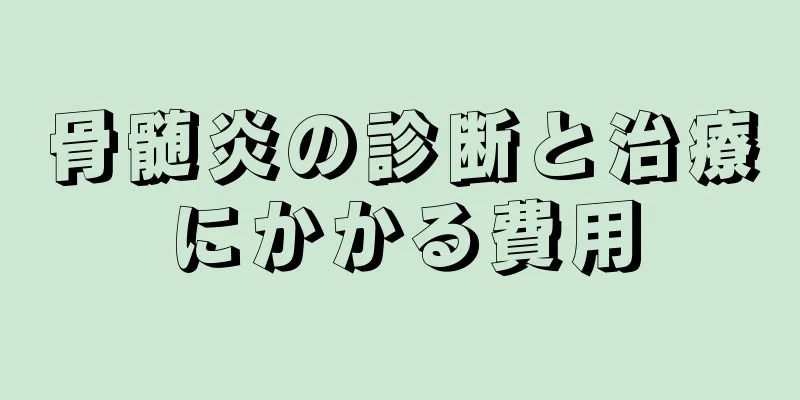 骨髄炎の診断と治療にかかる費用
