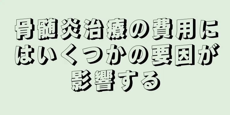 骨髄炎治療の費用にはいくつかの要因が影響する