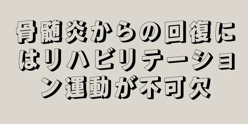 骨髄炎からの回復にはリハビリテーション運動が不可欠