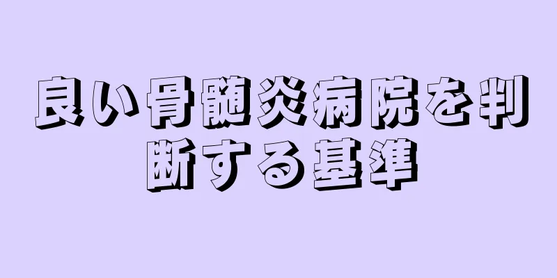 良い骨髄炎病院を判断する基準