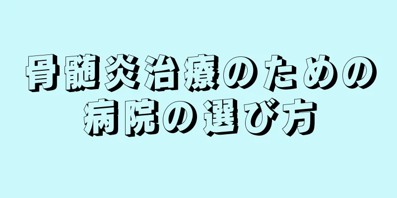 骨髄炎治療のための病院の選び方