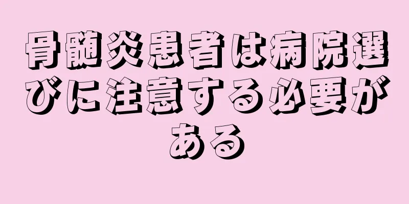 骨髄炎患者は病院選びに注意する必要がある