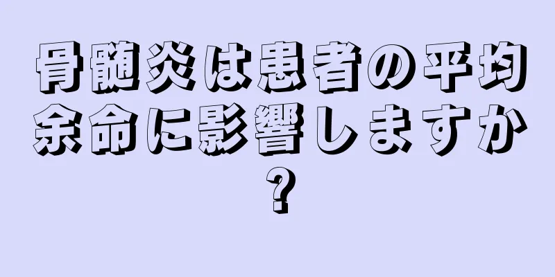 骨髄炎は患者の平均余命に影響しますか?