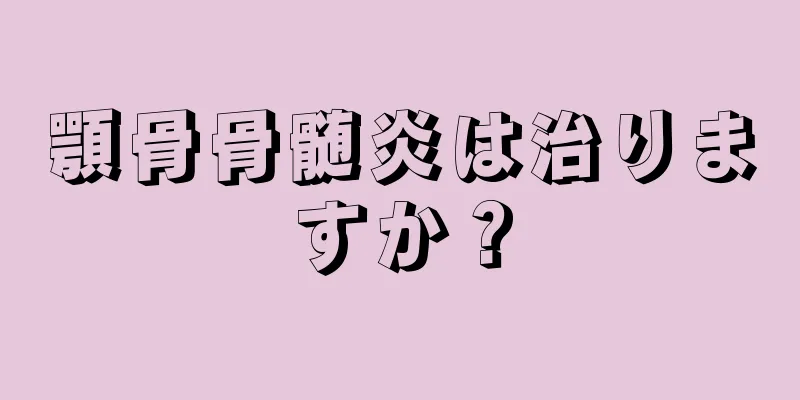 顎骨骨髄炎は治りますか？