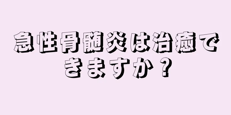 急性骨髄炎は治癒できますか？