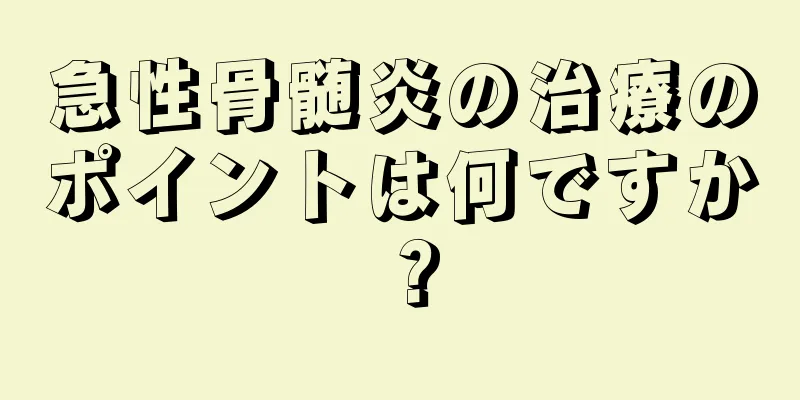 急性骨髄炎の治療のポイントは何ですか？