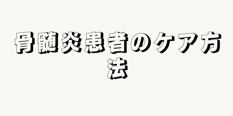 骨髄炎患者のケア方法