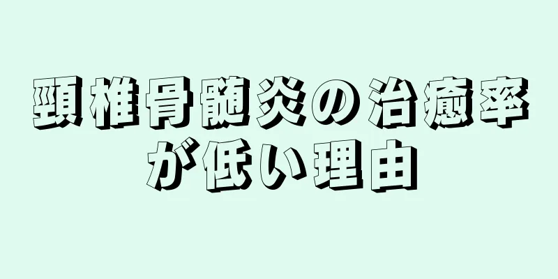 頸椎骨髄炎の治癒率が低い理由