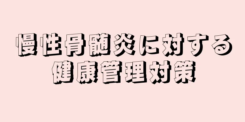 慢性骨髄炎に対する健康管理対策