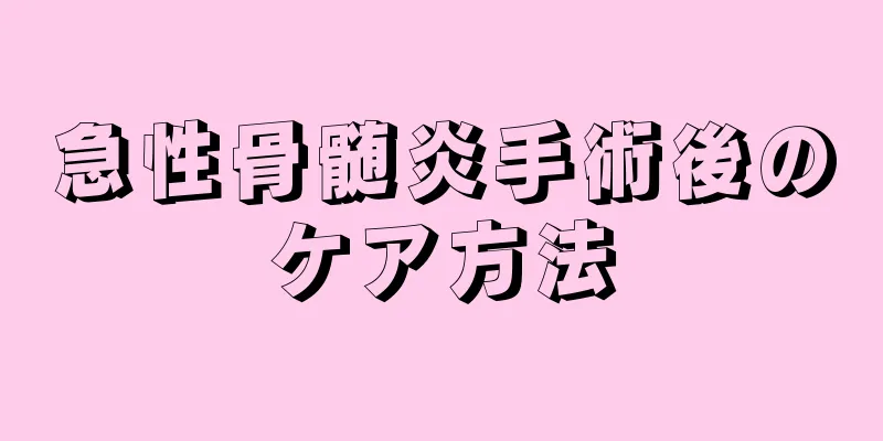 急性骨髄炎手術後のケア方法