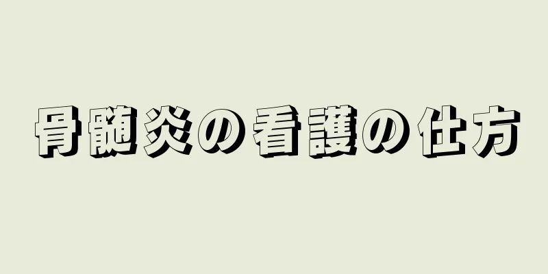 骨髄炎の看護の仕方
