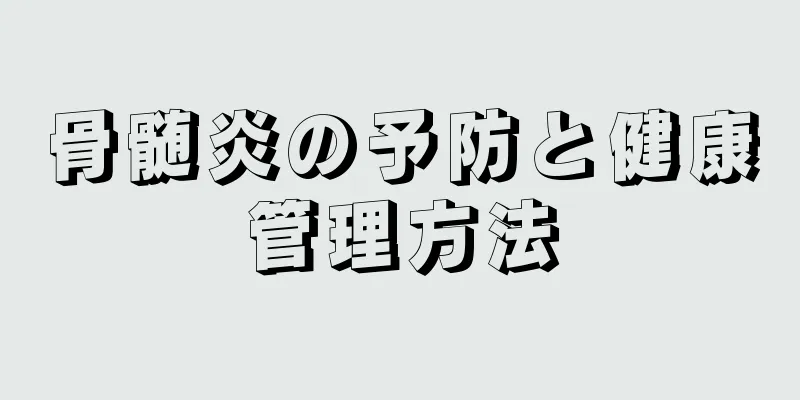 骨髄炎の予防と健康管理方法