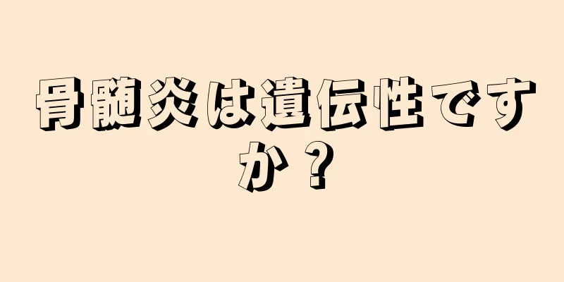 骨髄炎は遺伝性ですか？