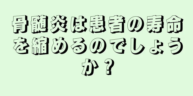 骨髄炎は患者の寿命を縮めるのでしょうか？