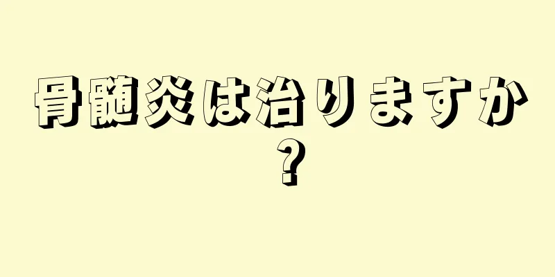 骨髄炎は治りますか？