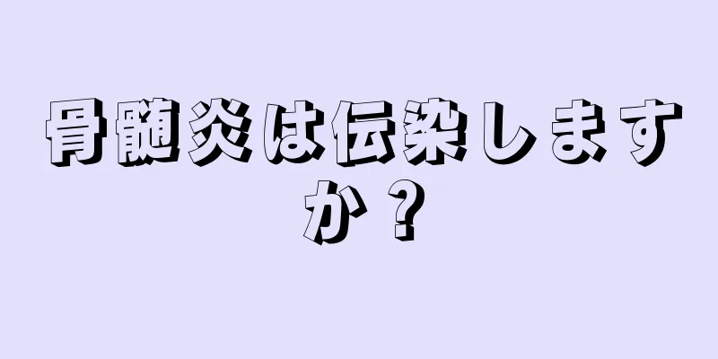 骨髄炎は伝染しますか？
