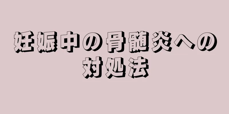 妊娠中の骨髄炎への対処法