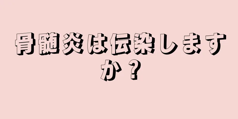 骨髄炎は伝染しますか？