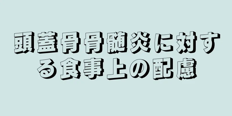 頭蓋骨骨髄炎に対する食事上の配慮