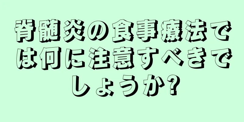 脊髄炎の食事療法では何に注意すべきでしょうか?