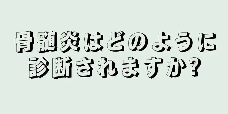 骨髄炎はどのように診断されますか?