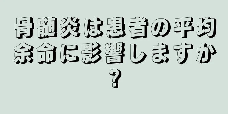 骨髄炎は患者の平均余命に影響しますか?
