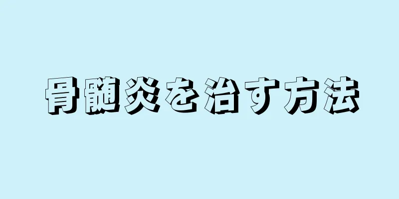 骨髄炎を治す方法