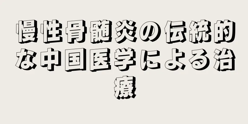 慢性骨髄炎の伝統的な中国医学による治療