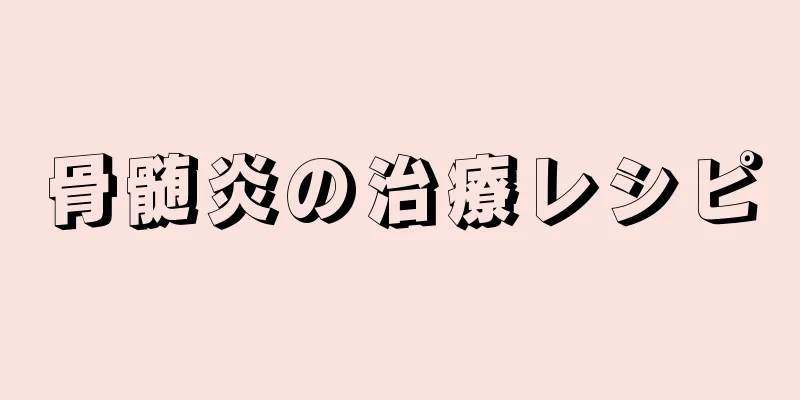 骨髄炎の治療レシピ