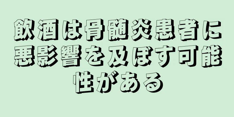 飲酒は骨髄炎患者に悪影響を及ぼす可能性がある