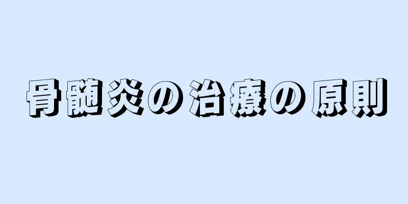 骨髄炎の治療の原則