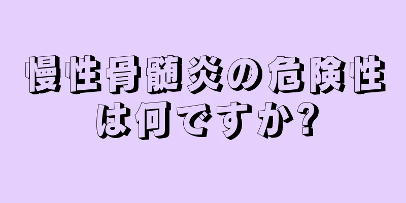 慢性骨髄炎の危険性は何ですか?