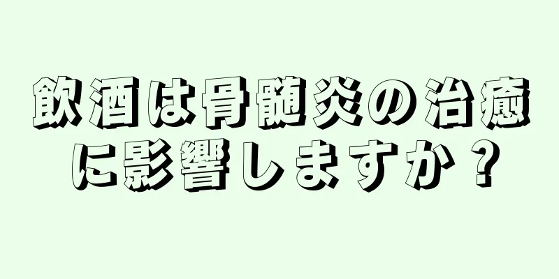 飲酒は骨髄炎の治癒に影響しますか？