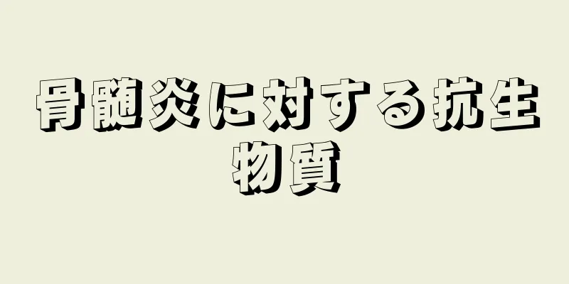 骨髄炎に対する抗生物質