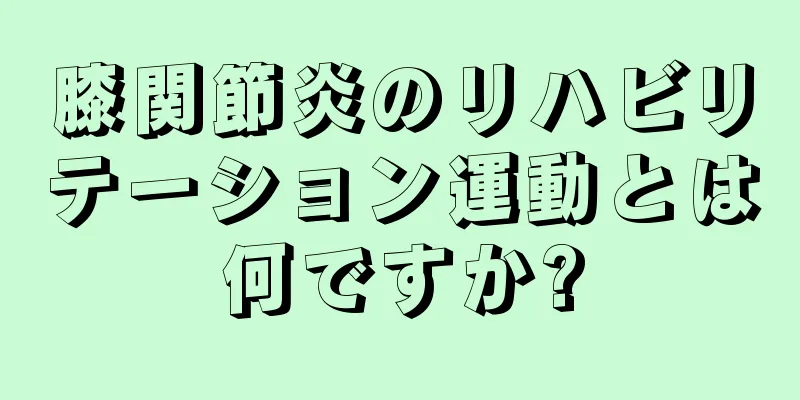 膝関節炎のリハビリテーション運動とは何ですか?
