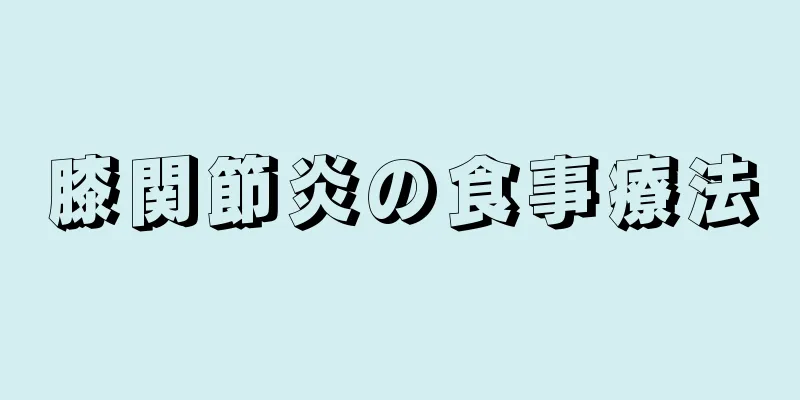 膝関節炎の食事療法